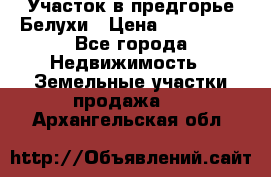 Участок в предгорье Белухи › Цена ­ 500 000 - Все города Недвижимость » Земельные участки продажа   . Архангельская обл.
